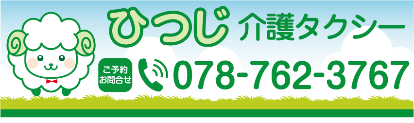 ひつじ介護タクシー 神戸市